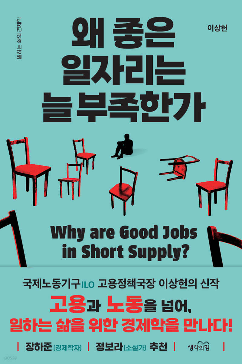 [대여] 왜 좋은 일자리는 늘 부족한가