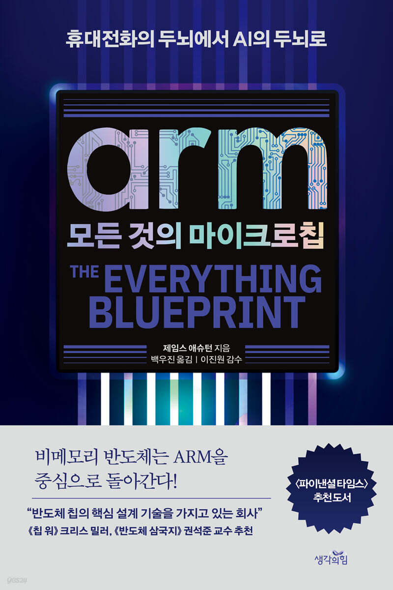 [대여] ARM, 모든 것의 마이크로칩