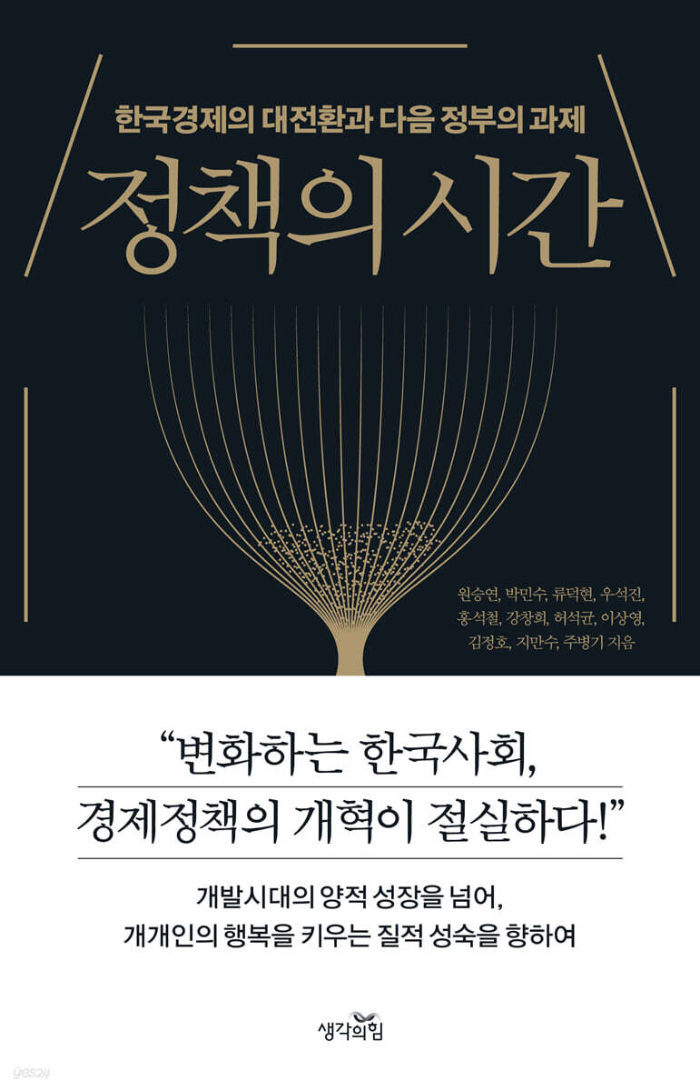 [대여] 정책의 시간