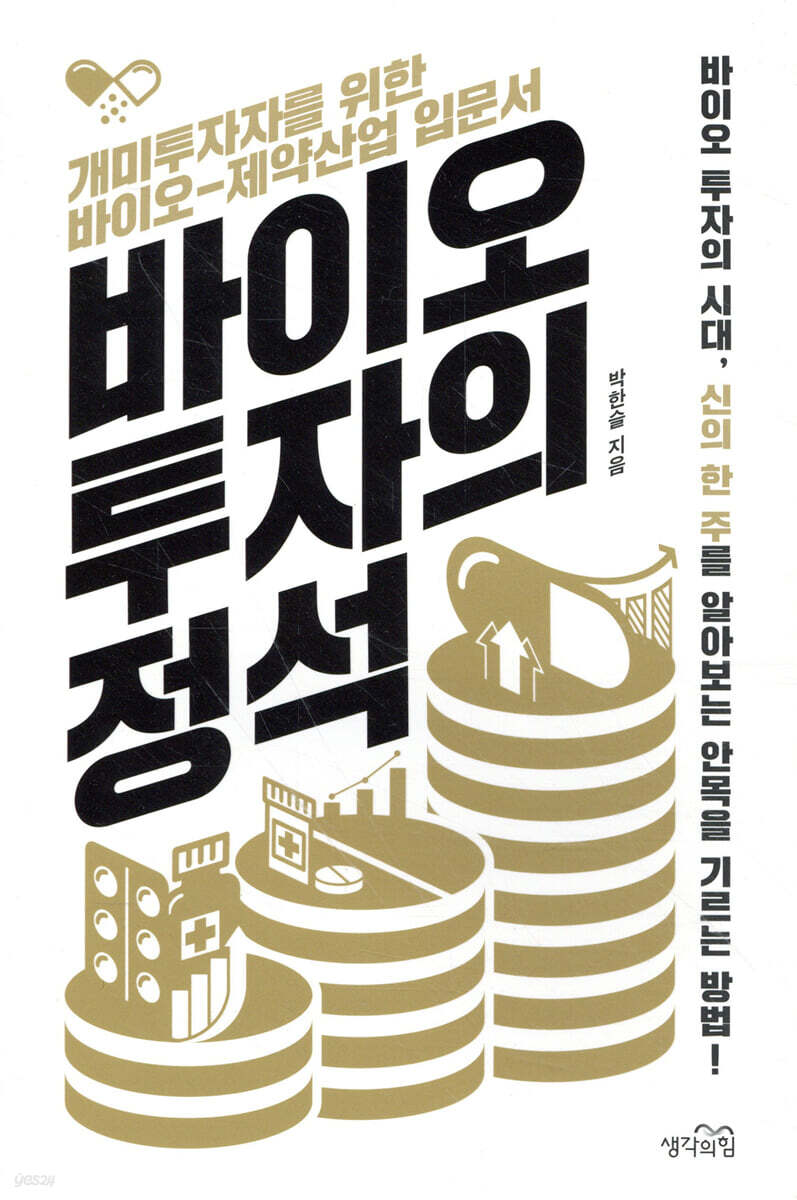 [대여] 바이오 투자의 정석