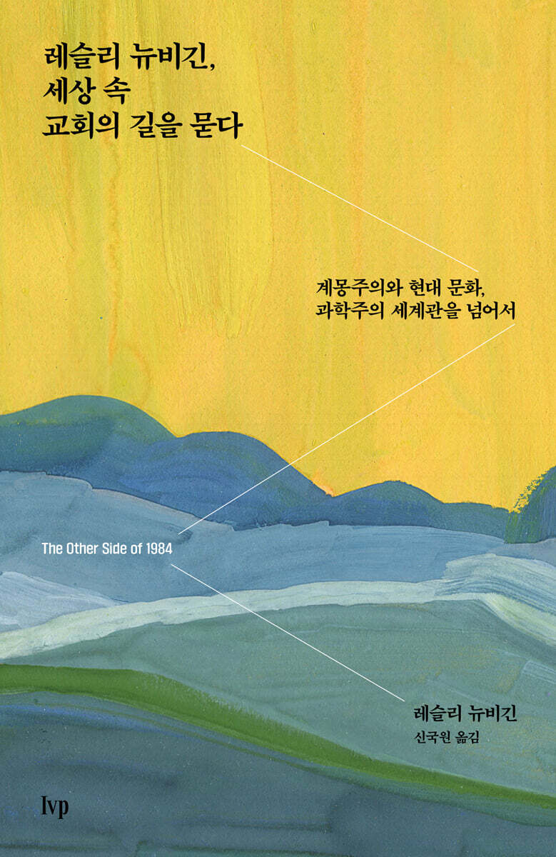 레슬리 뉴비긴, 세상 속 교회의 길을 묻다