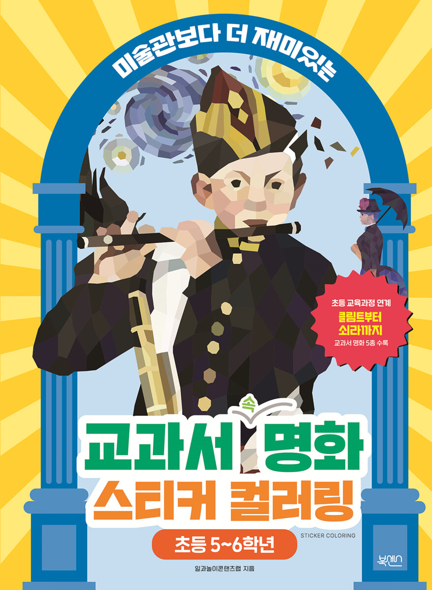 교과서 속 명화 스티커 컬러링: 초등 5-6학년