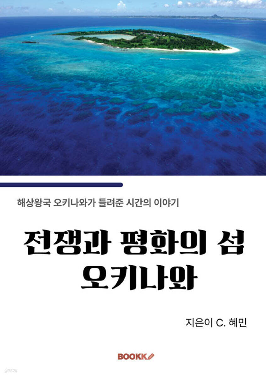 전쟁과 평화의 섬, 오키나와