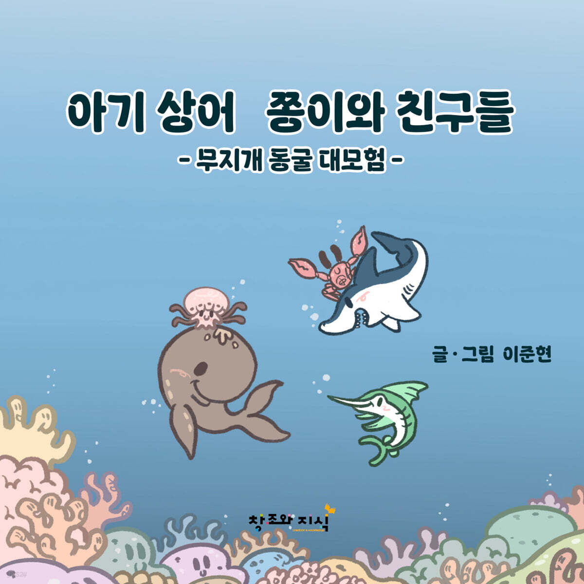 아기 상어 쫑이와 친구들 : 무지개 동굴 대모험
