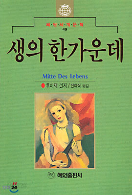 생의 한가운데