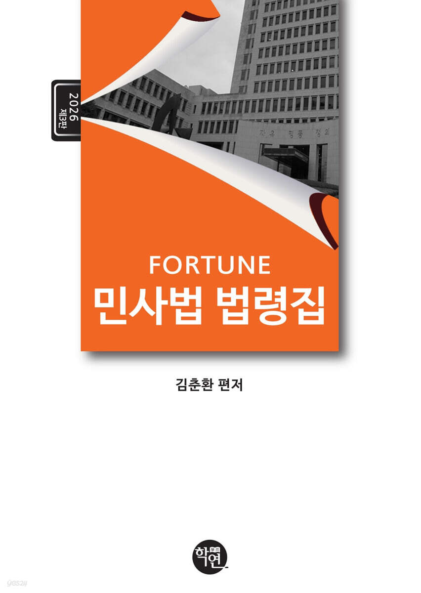 2025 FORTUNE 민사법 법령집