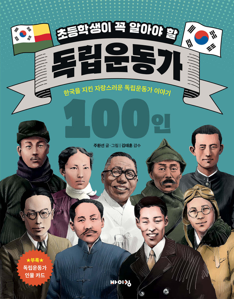 초등학생이 꼭 알아야 할 독립운동가 100인