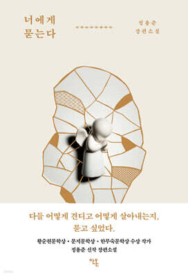 너에게 묻는다