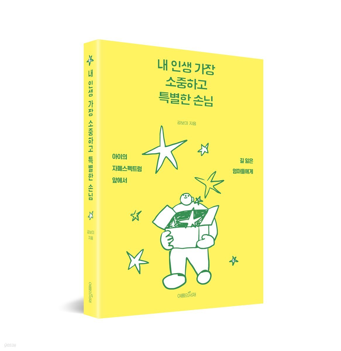 내 인생 가장 소중하고 특별한 손님