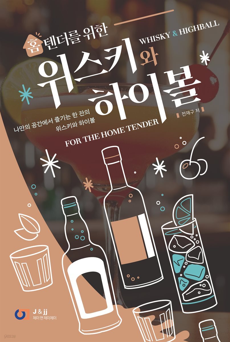 홈텐더를 위한 위스키와 하이볼