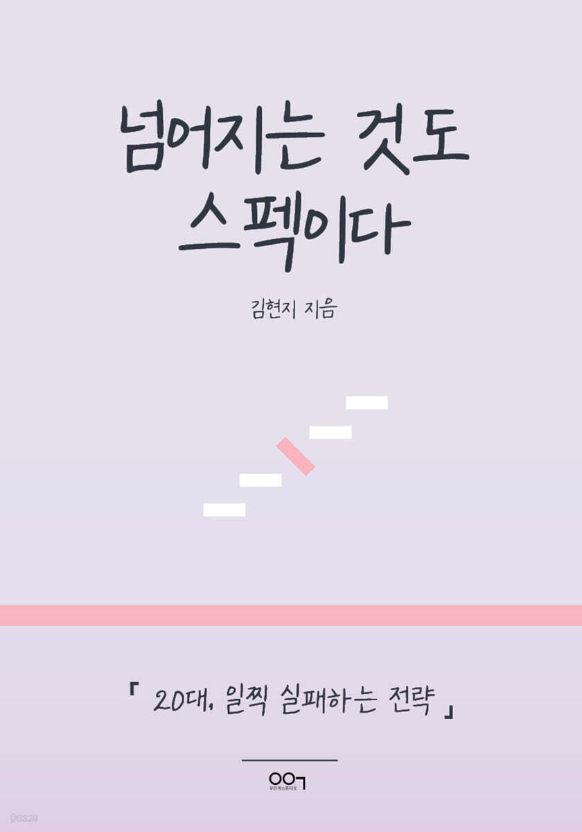 넘어지는 것도 스펙이다