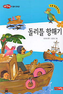 돌리틀 항해기