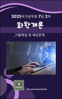 2025국가공무원 7급 2차 화학개론 기출해설 및 에상문제