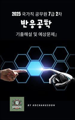 2025국가직 공무원 7급 2차 반응공학 기출해설 및 예상문제