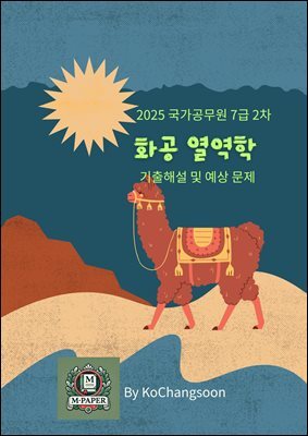 2025 국가공무원 7급 2차 화공 열역학 기출해설 및 예상 문제
