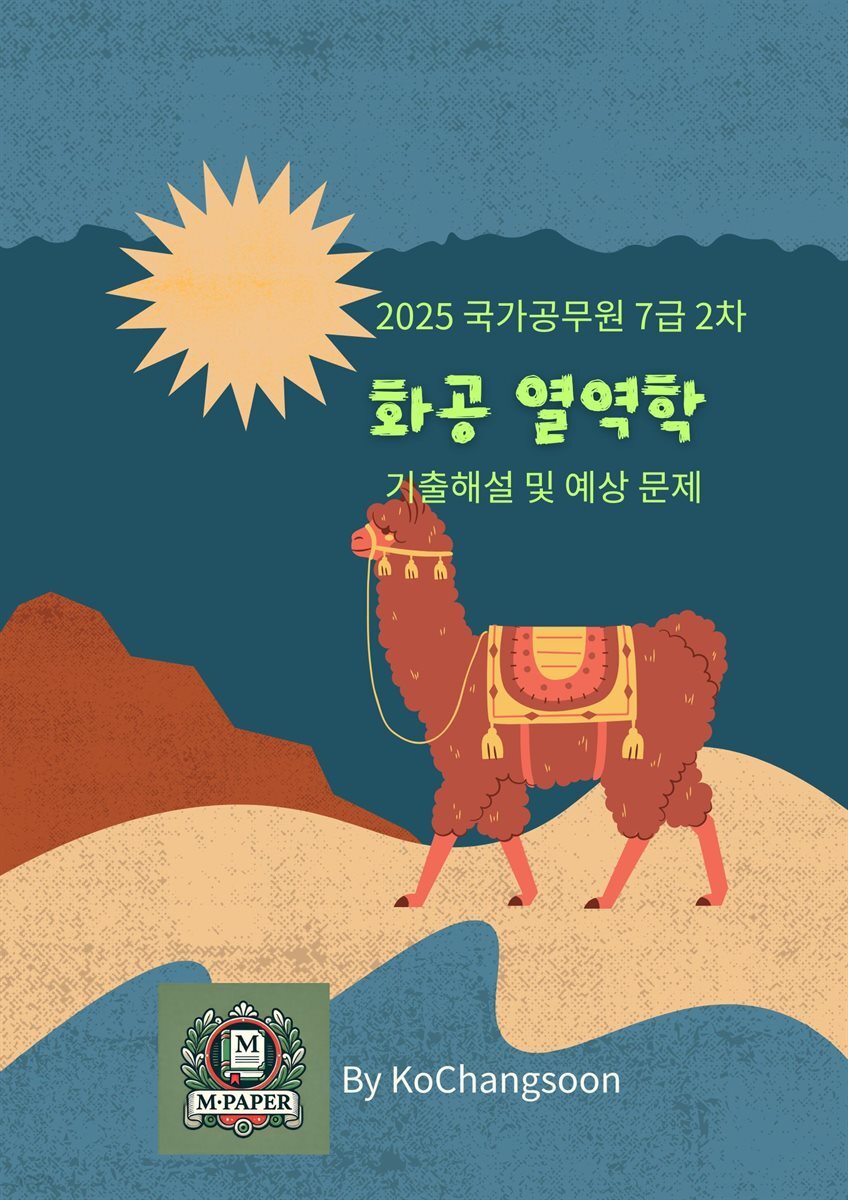 2025 국가공무원 7급 2차 화공 열역학 기출해설 및 예상 문제