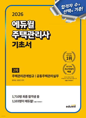 2026 에듀윌 주택관리사 2차 기초서