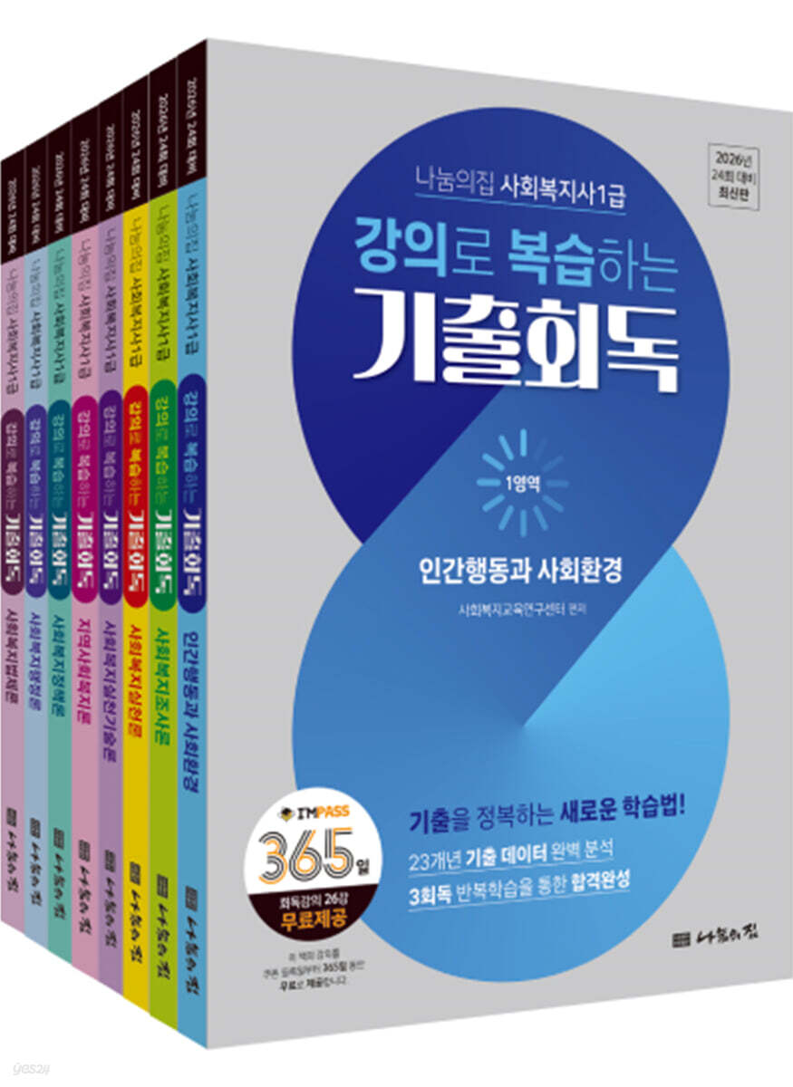 2026 나눔의집 사회복지사1급 강의로 복습하는 기출회독 세트