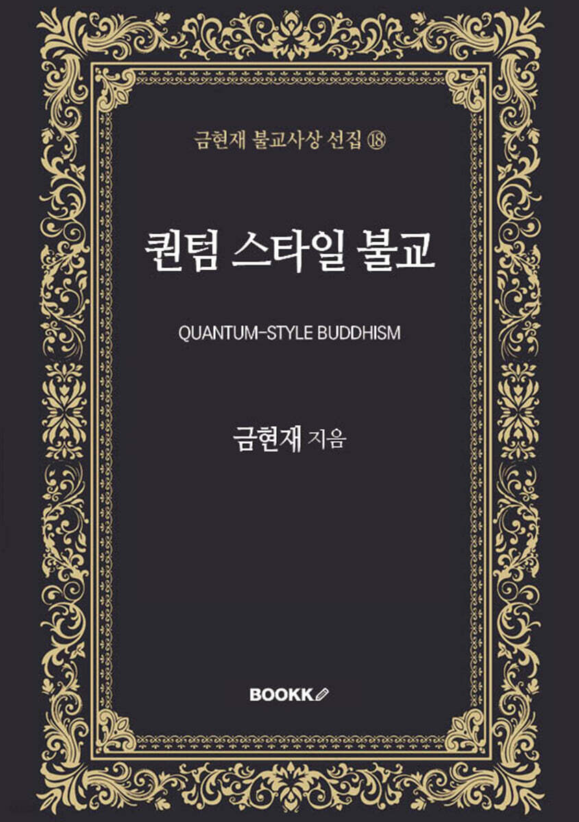 퀀텀 스타일 불교