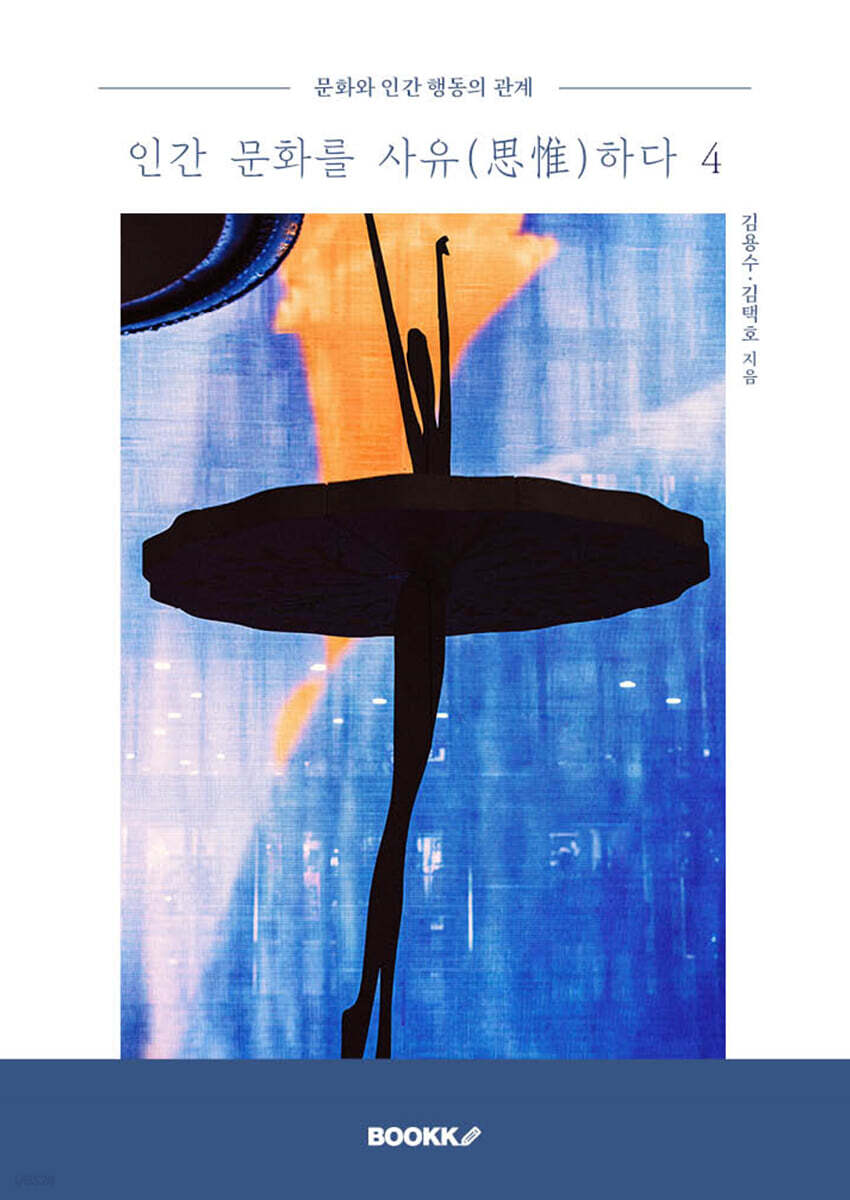 인간 문화를 사유(思惟)하다 4