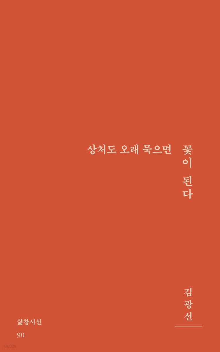 상처도 오래 묵으면 꽃이 된다