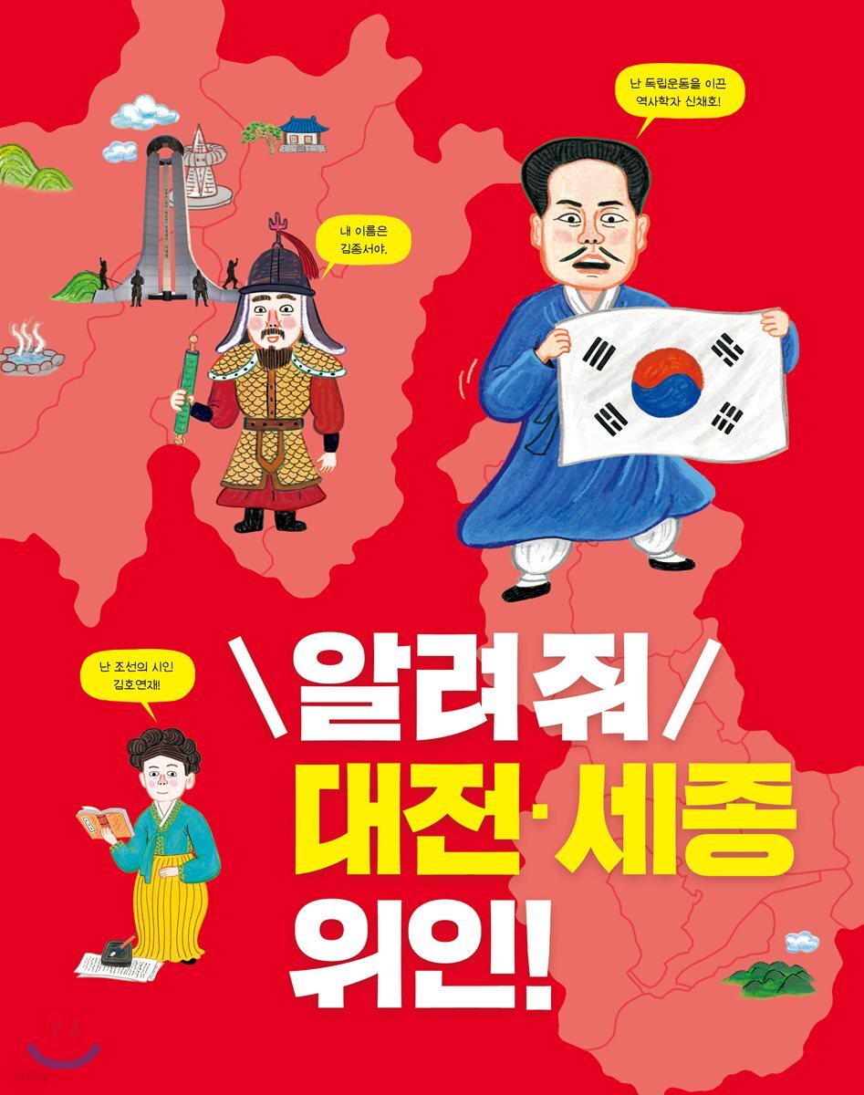 알려 줘 대전·세종 위인!