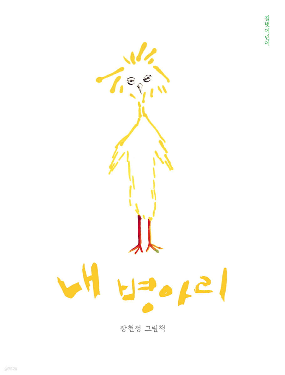 내 병아리