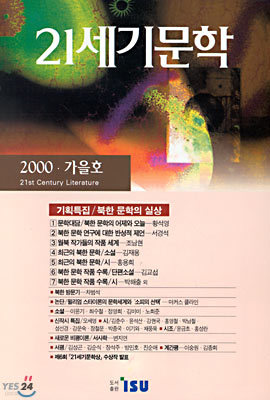 21세기문학 2000 (계간) : 가을호