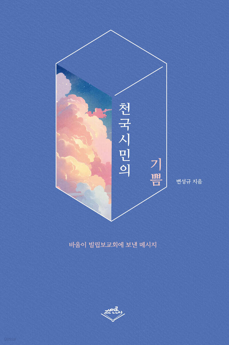 천국시민의 기쁨