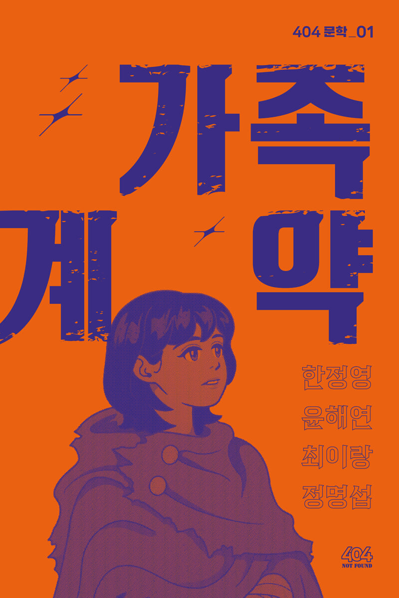 가족 계약