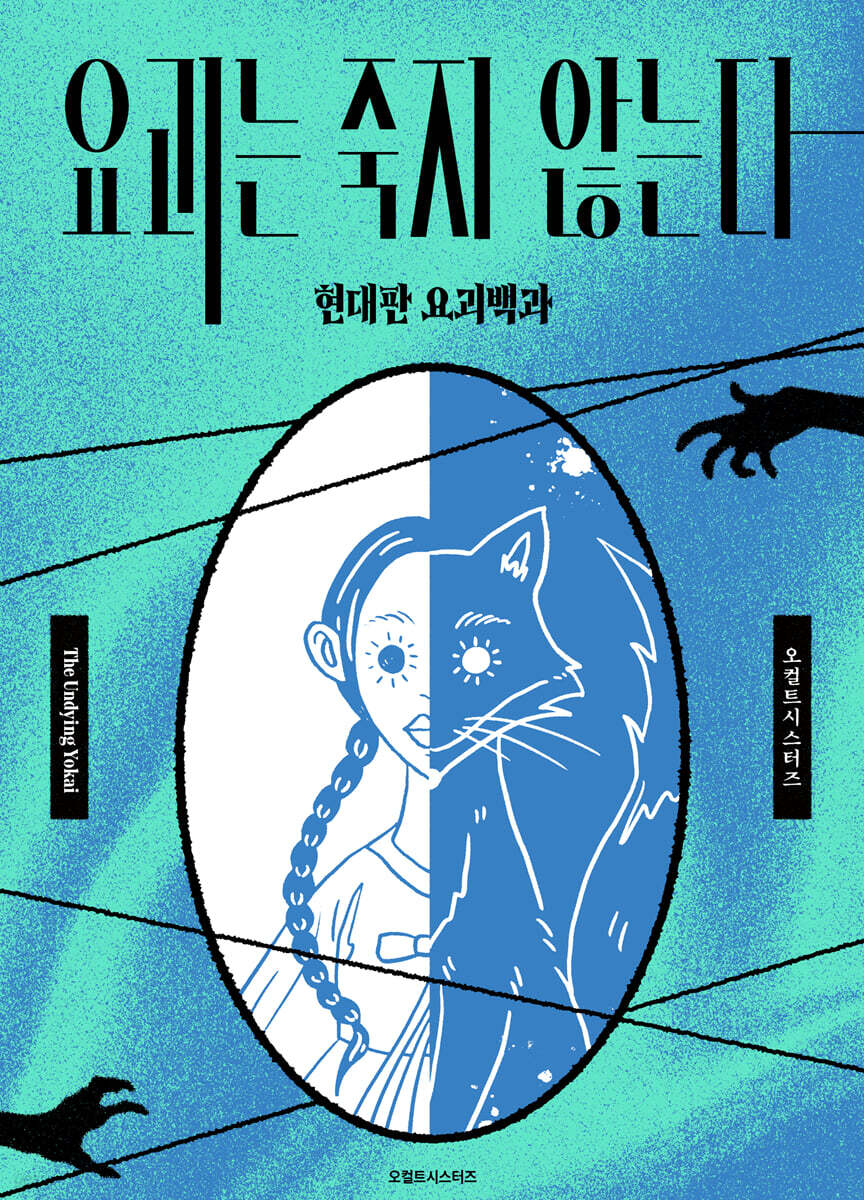 요괴는 죽지 않는다 : 현대판 요괴 백과