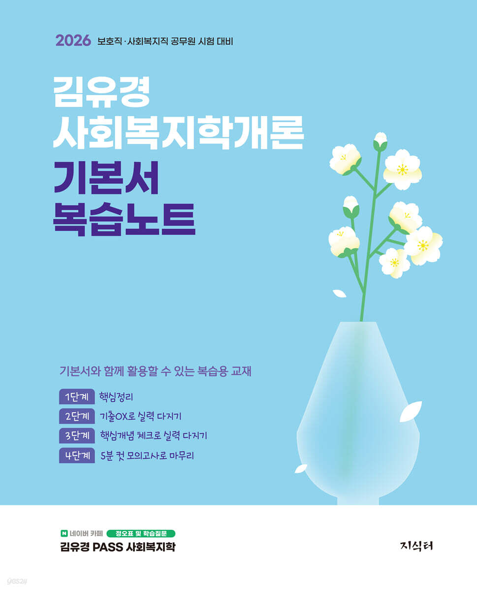 2026 김유경 사회복지학개론 기본서 복습노트