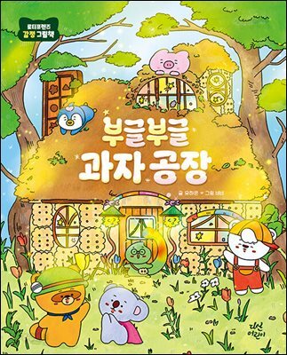 부글부글 과자 공장