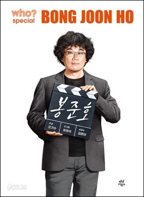 후 who? special 봉준호