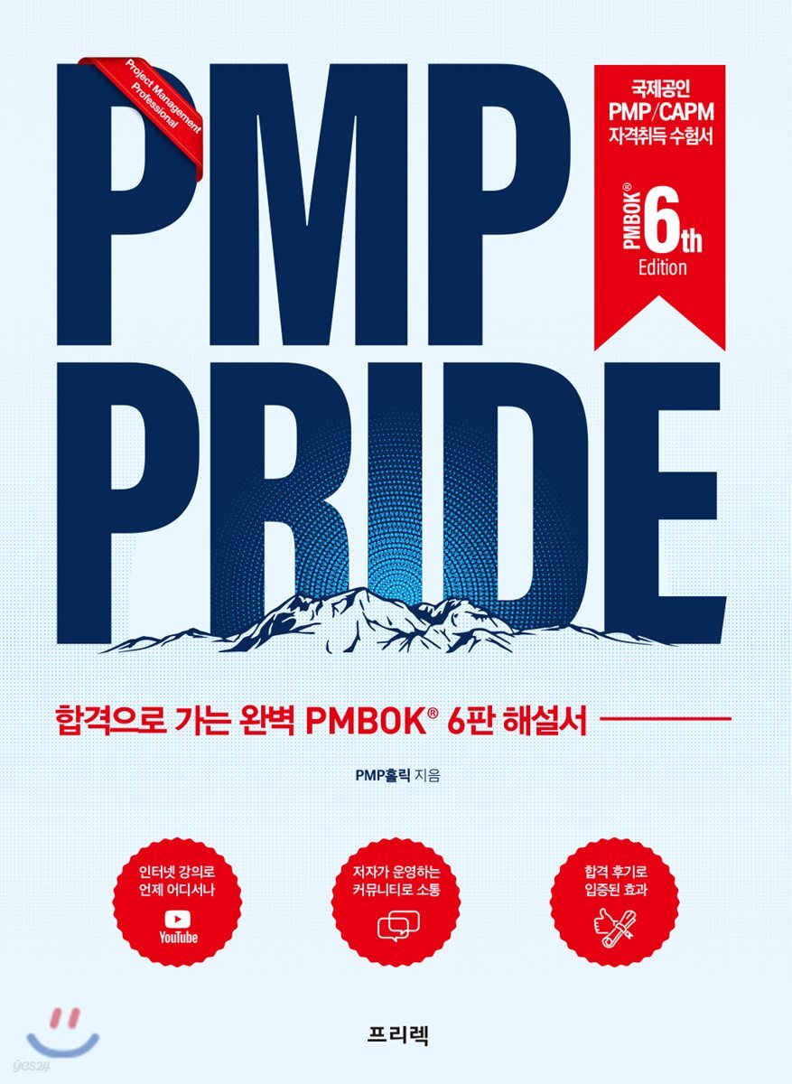 PMP PRIDE 해설서 (PMBOK 6th)