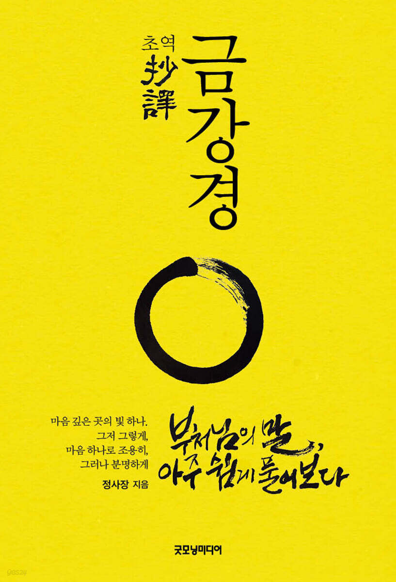 초역 금강경