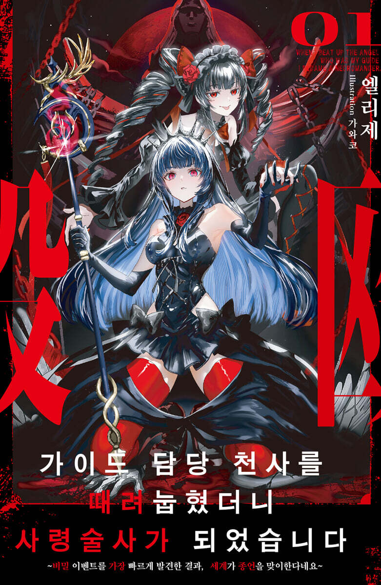 가이드 담당 천사를 때려눕혔더니, 사령술사가 되었습니다 1