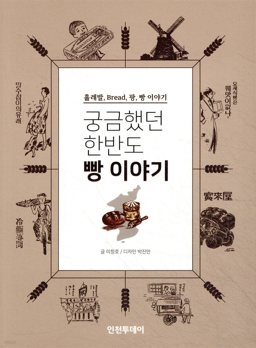 궁금했던 한반도 빵 이야기