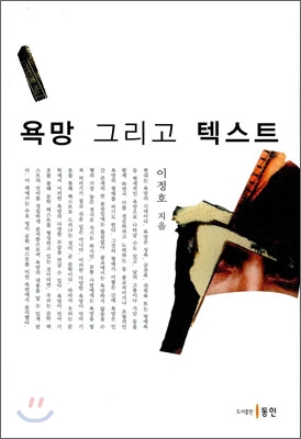 욕망 그리고 텍스트