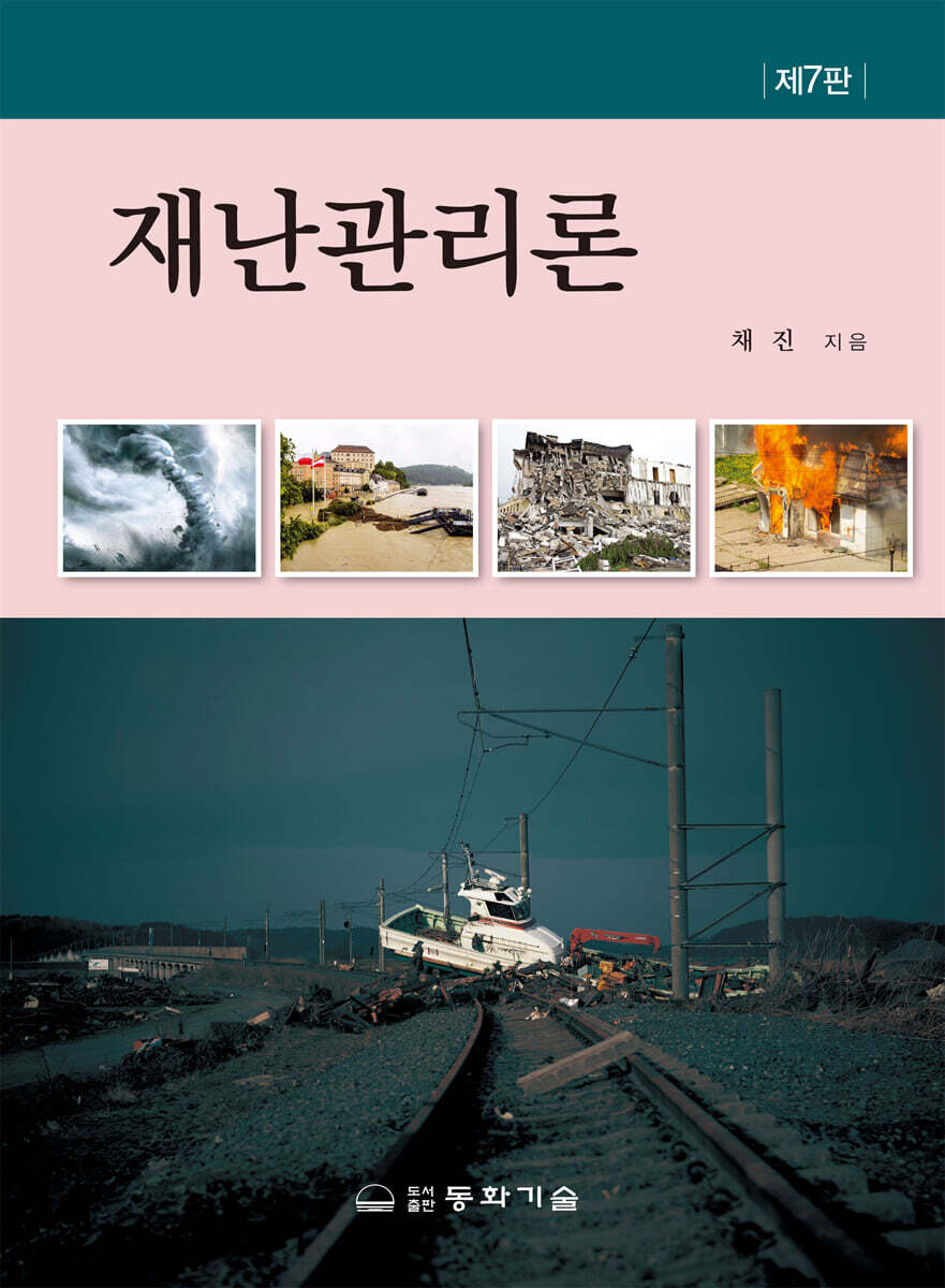 재난관리론
