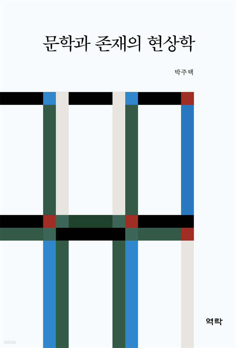 문학과 존재의 현상학