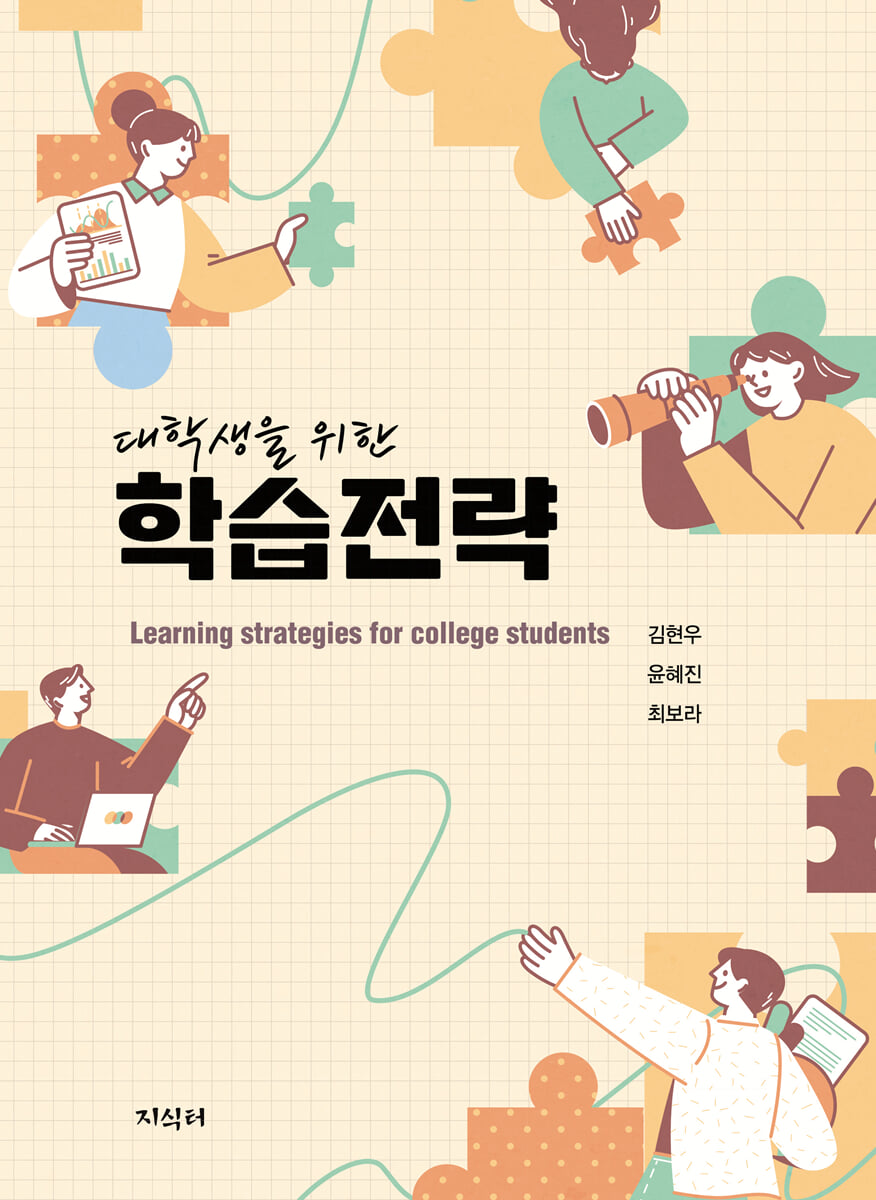 대학생을 위한 학습전략