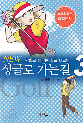 NEW 싱글로 가는 길 3