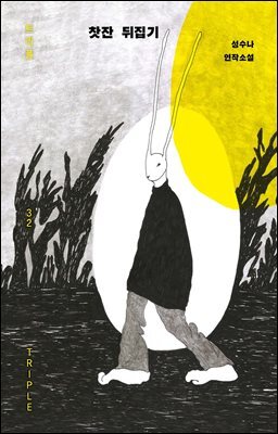 [단독] 찻잔 뒤집기