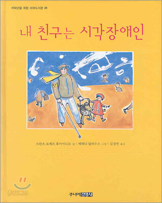내 친구는 시각장애인