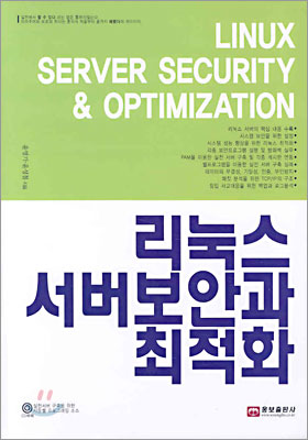 리눅스 서버 보안과 최적화