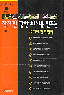 작지만 강한 회사를 만드는 10가지 경영법칙