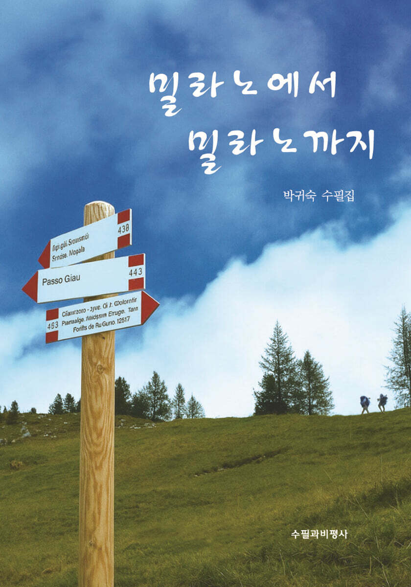 밀라노에서 밀라노까지