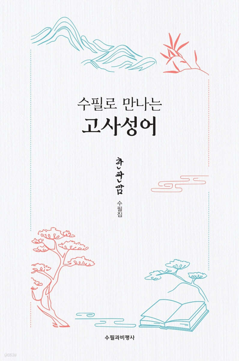 수필로 만나는 고사성어