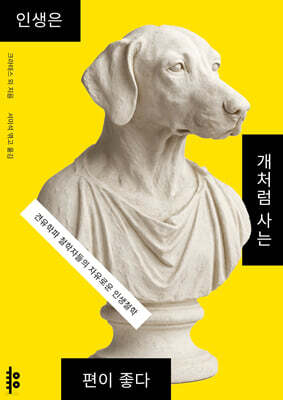 인생은 개처럼 사는 편이 좋다
